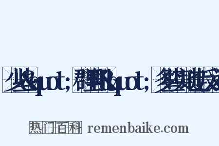 少些&quot;群里吼&quot;多些实地走反义词是什么意思的图片